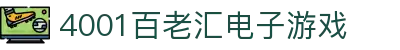 4001百老汇电子游戏官网